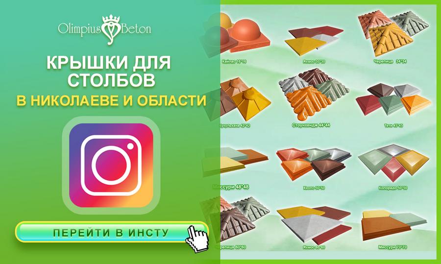 Бетонные колпаки на столбы забора от производителя в Николаеве.